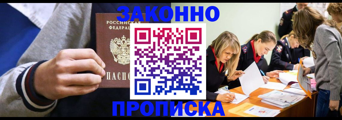 прописка законно в Красноперекопске